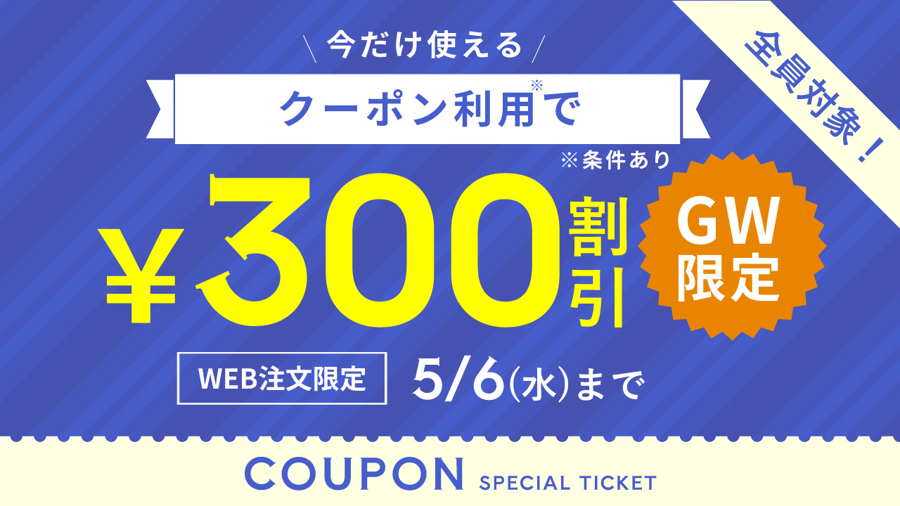 クーポンキャンペーン