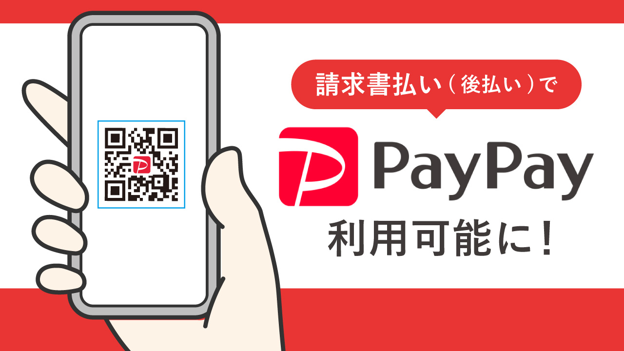 支払方法追加/paypay請求書後払い