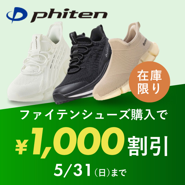 ファイテンシューズ特集