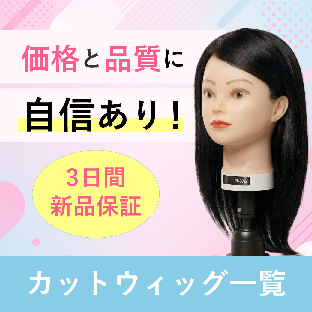カットウィッグ一覧