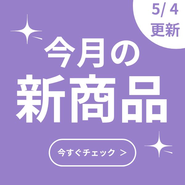 新商品（毎月更新）