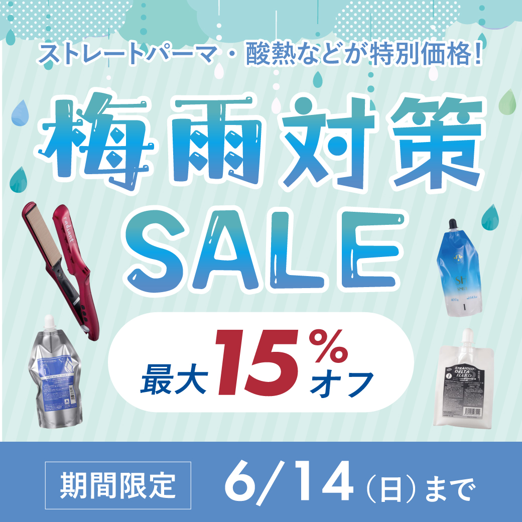 梅雨対策セール