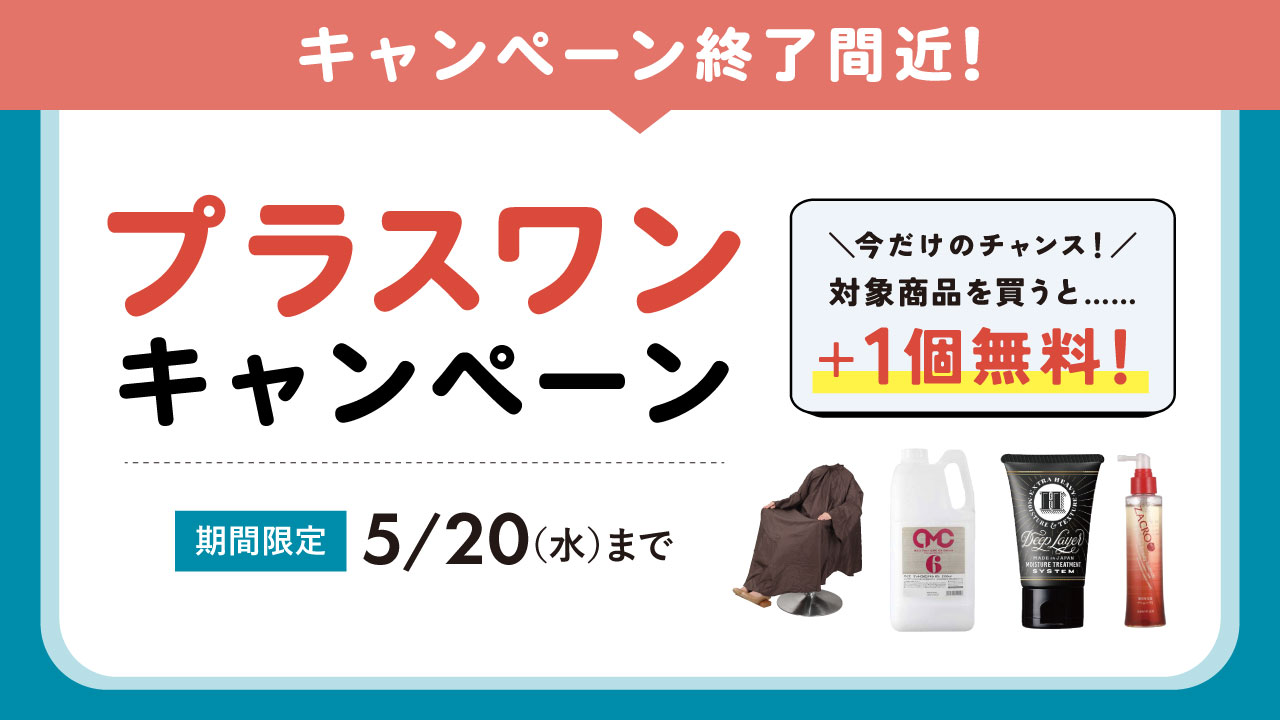 プラスワンキャンペーン