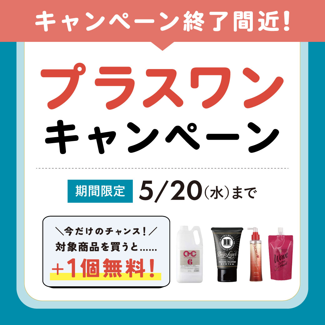 プラスワンキャンペーン