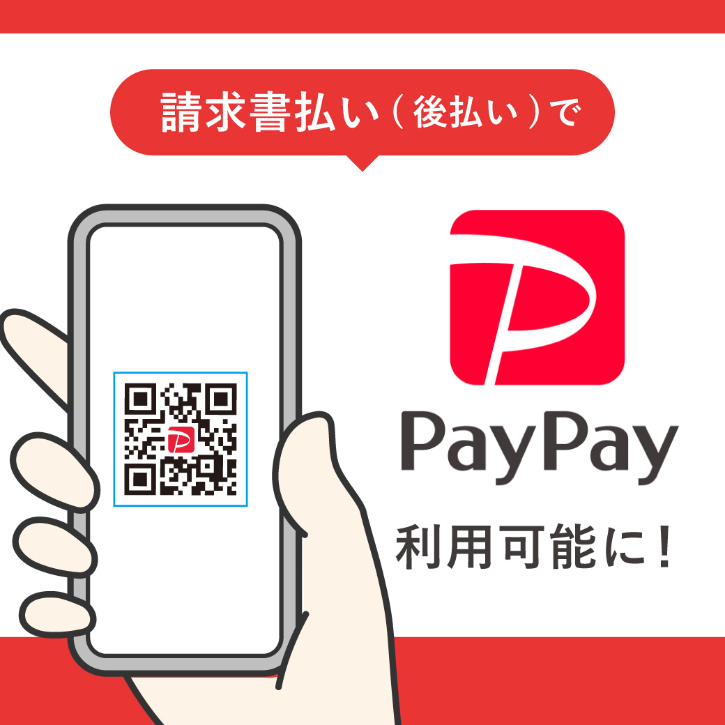 支払方法追加/paypay請求書後払い
