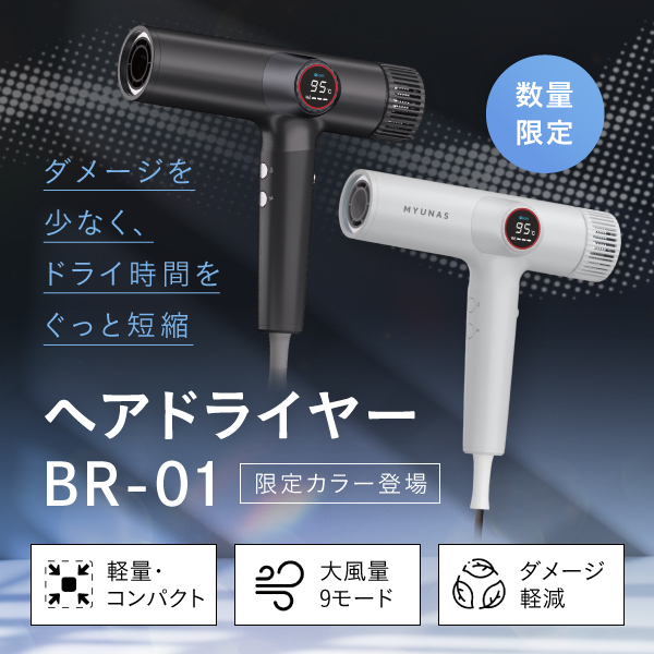 ドライヤーBR-01
