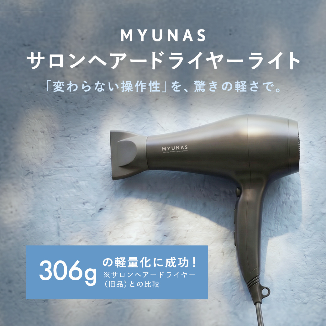 ミュナスサロンヘアドライヤーライト