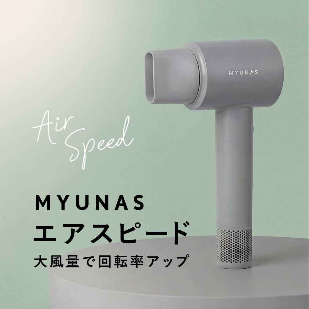 ミュナス ヘアドライヤー エアスピード