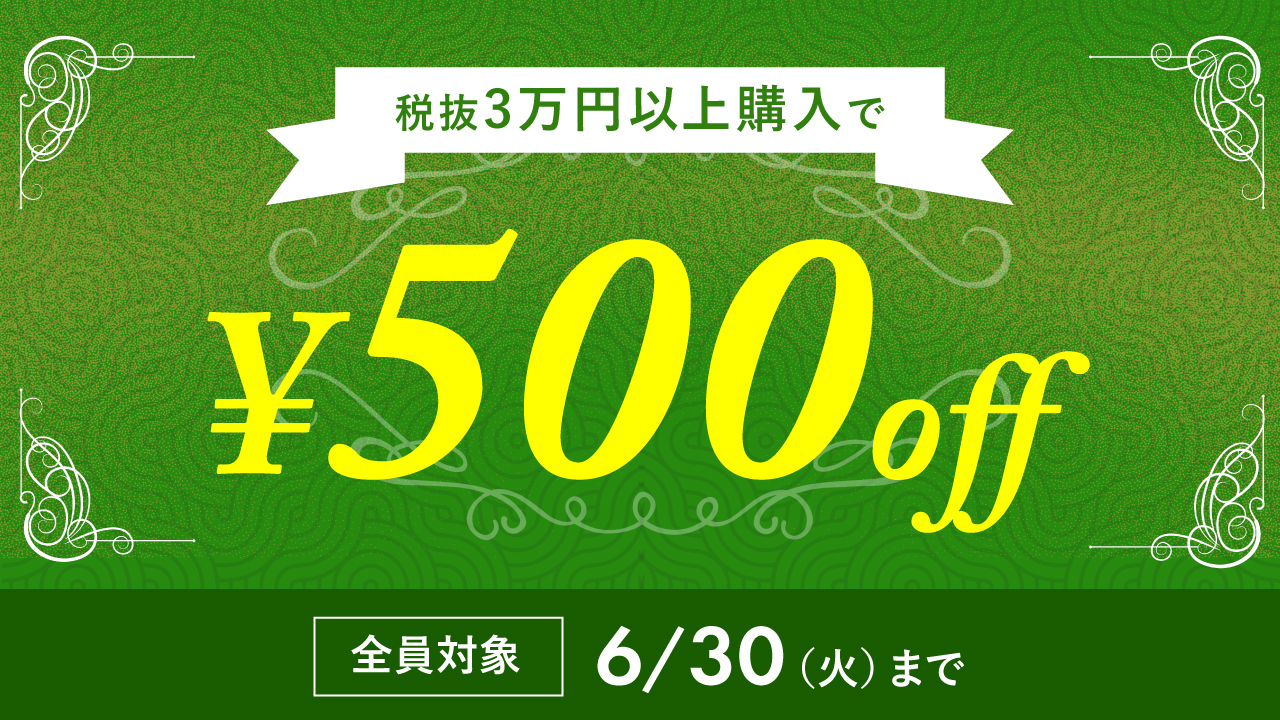 一定金額以上購入で割引
