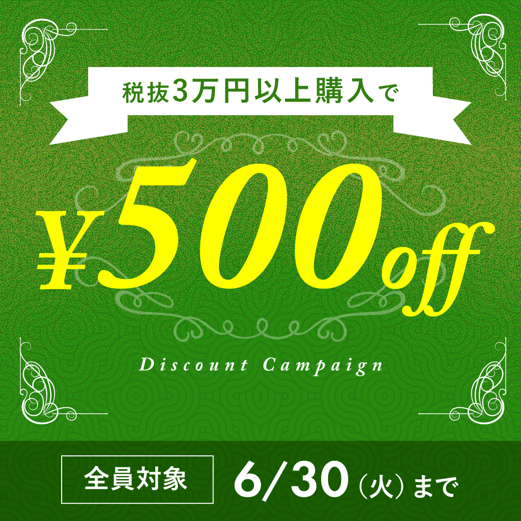 一定金額以上購入で割引