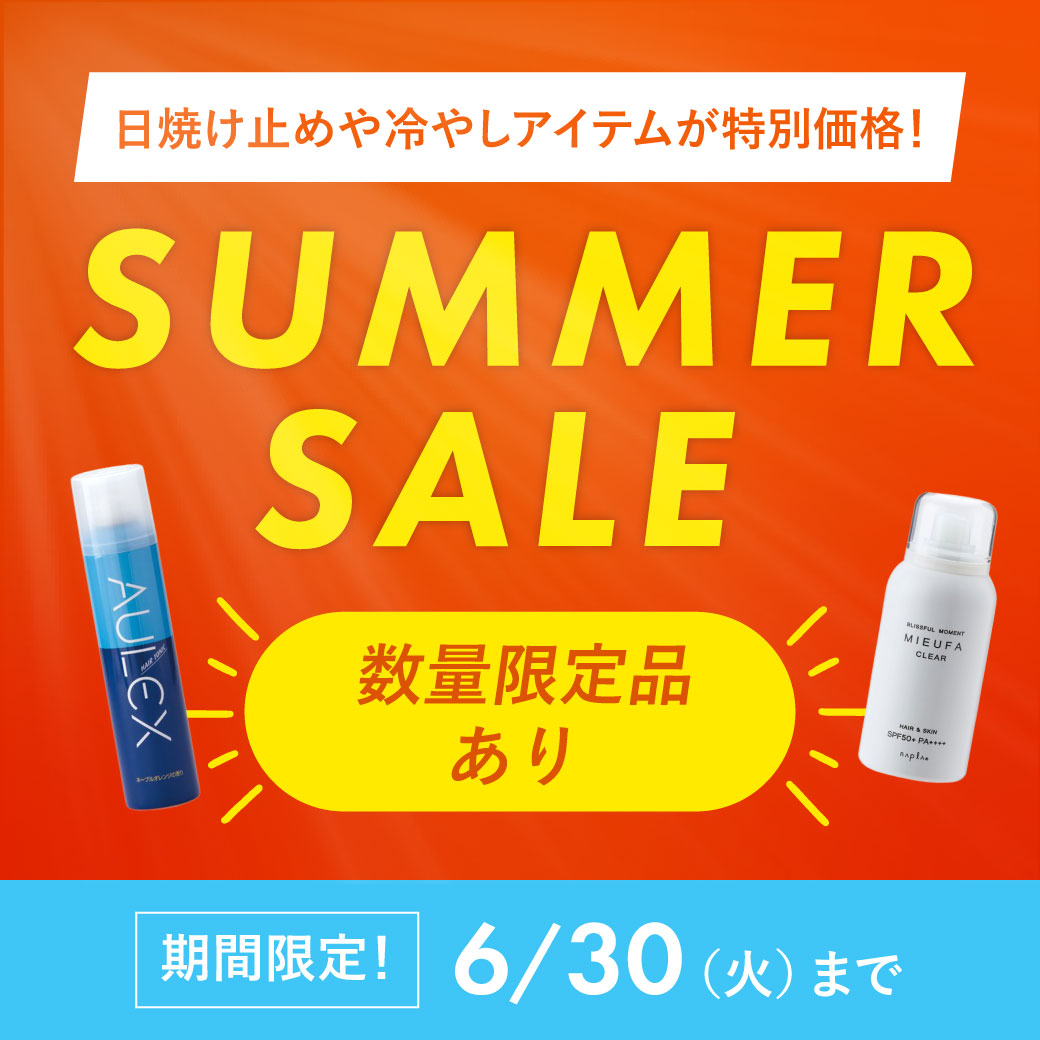 夏アイテムセール