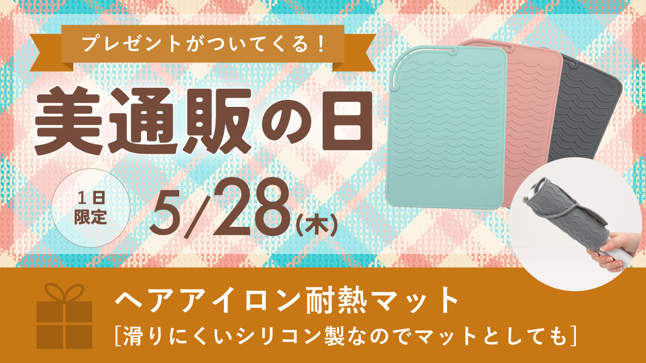 美通販の日バナー