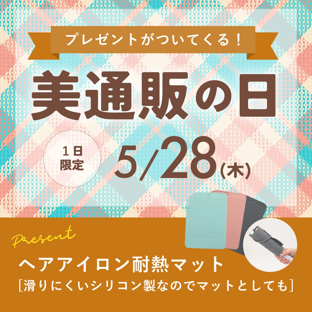 美通販の日バナー