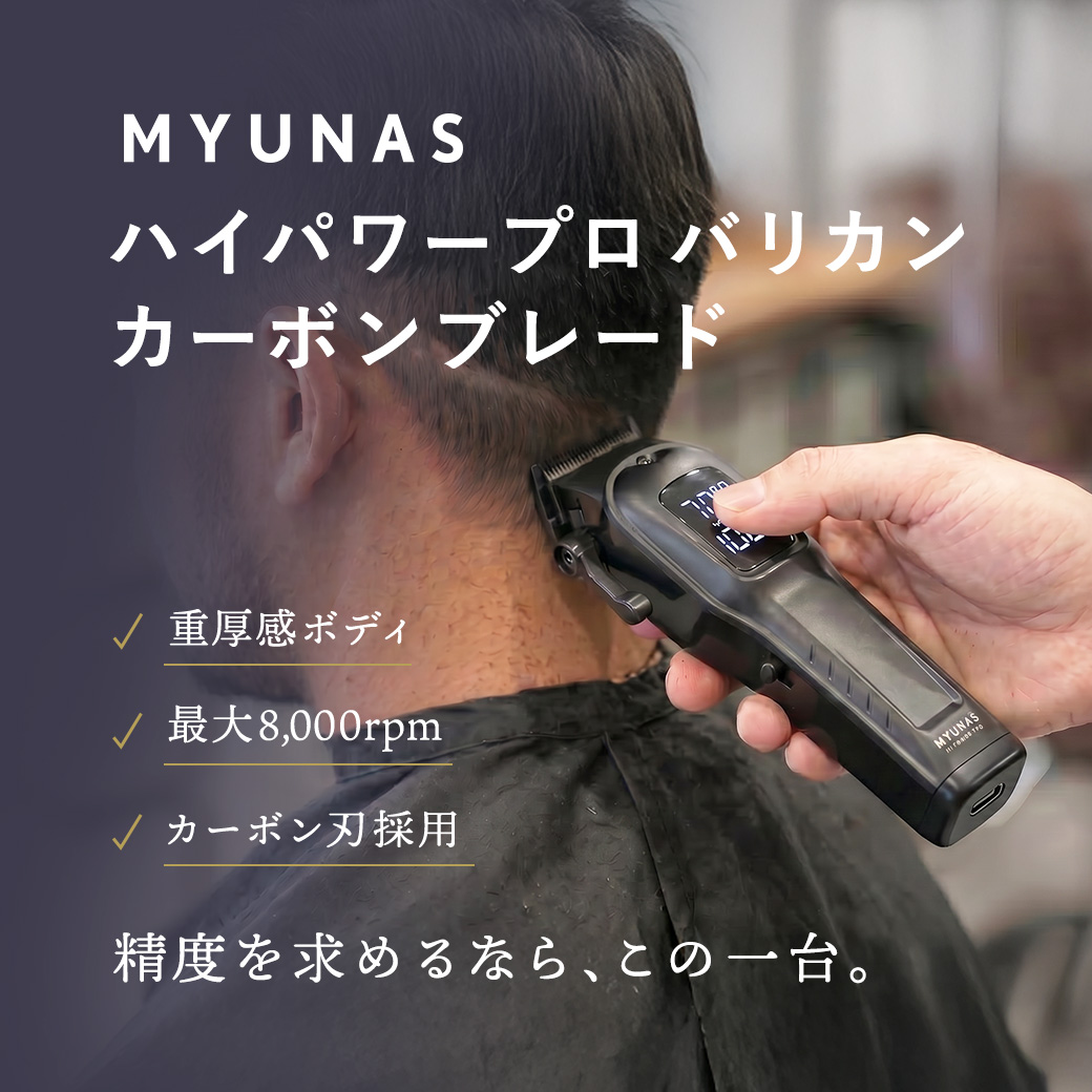 ミュナス ハイパワープロ バリカン カーボンブレード