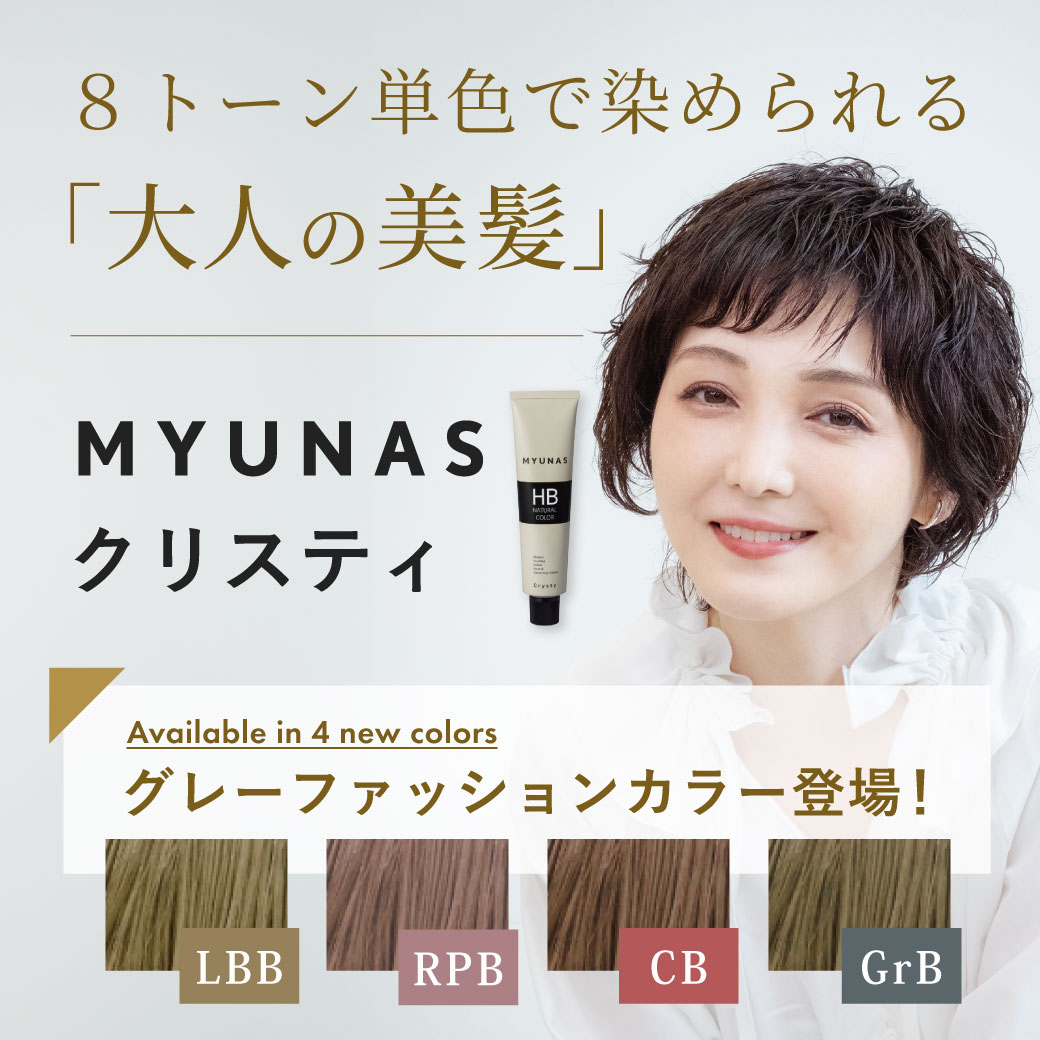 ミュナスカラー新色登場