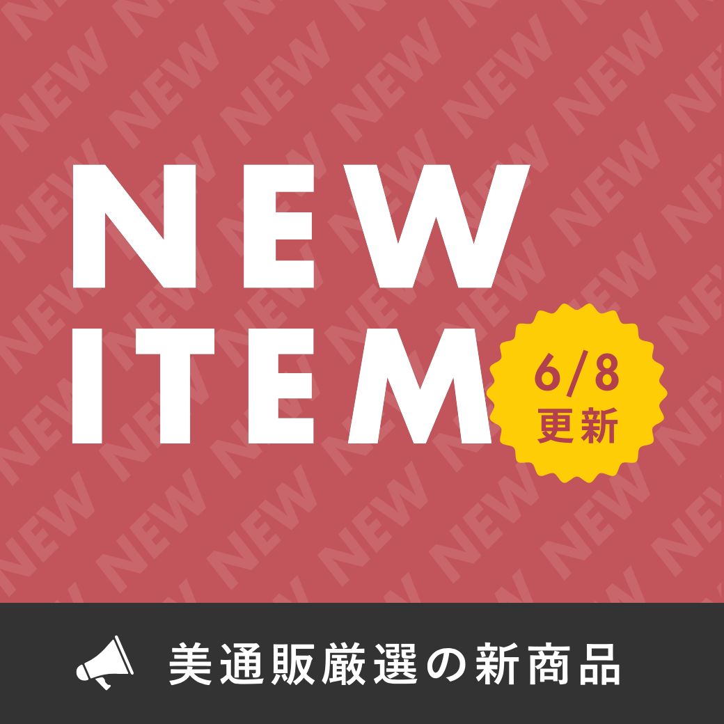 新商品（毎月更新）