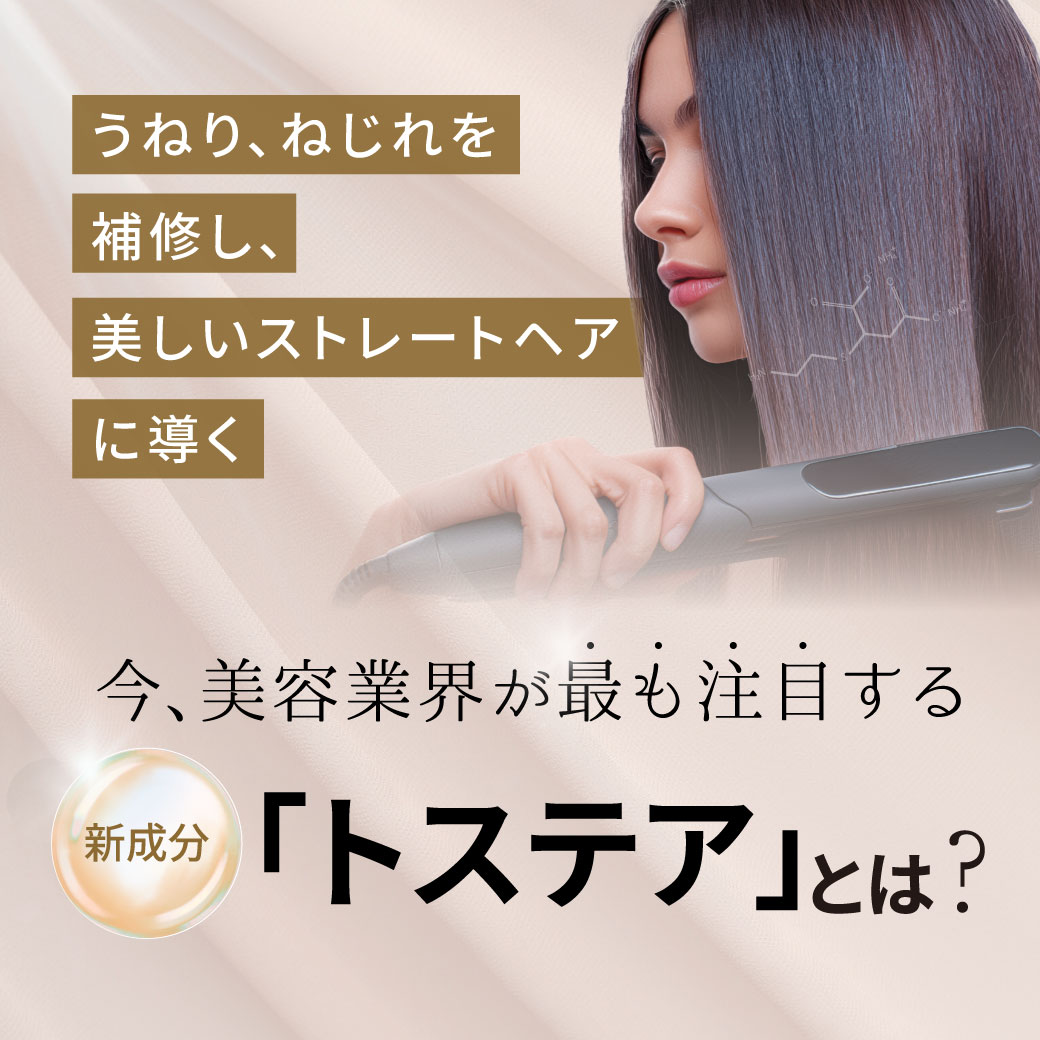新成分のトステアとは？
