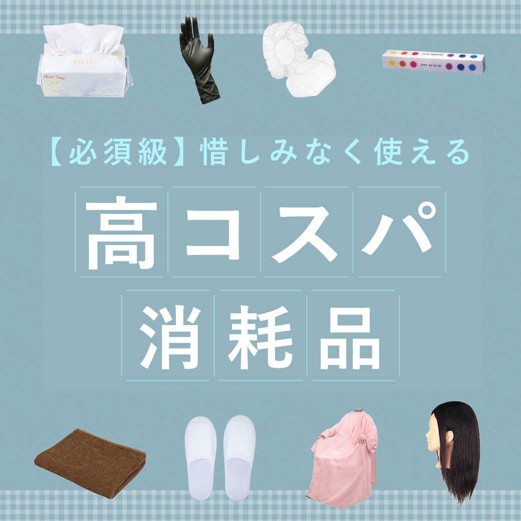 消耗品特集