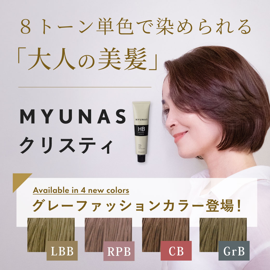 ミュナスカラー新色登場