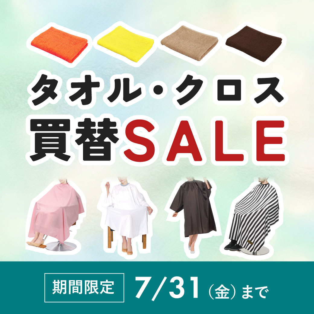 タオル・クロス買替セール