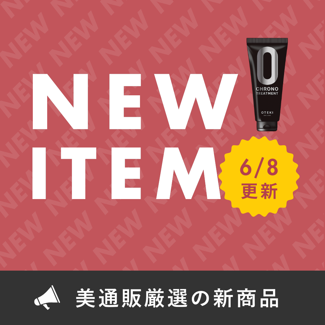 新商品（毎月更新）