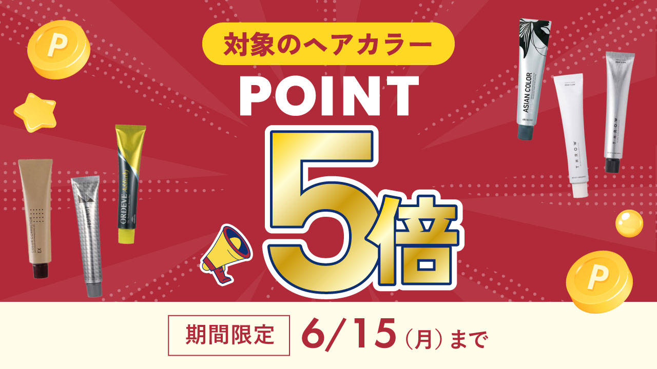 ヘアカラーポイント5倍