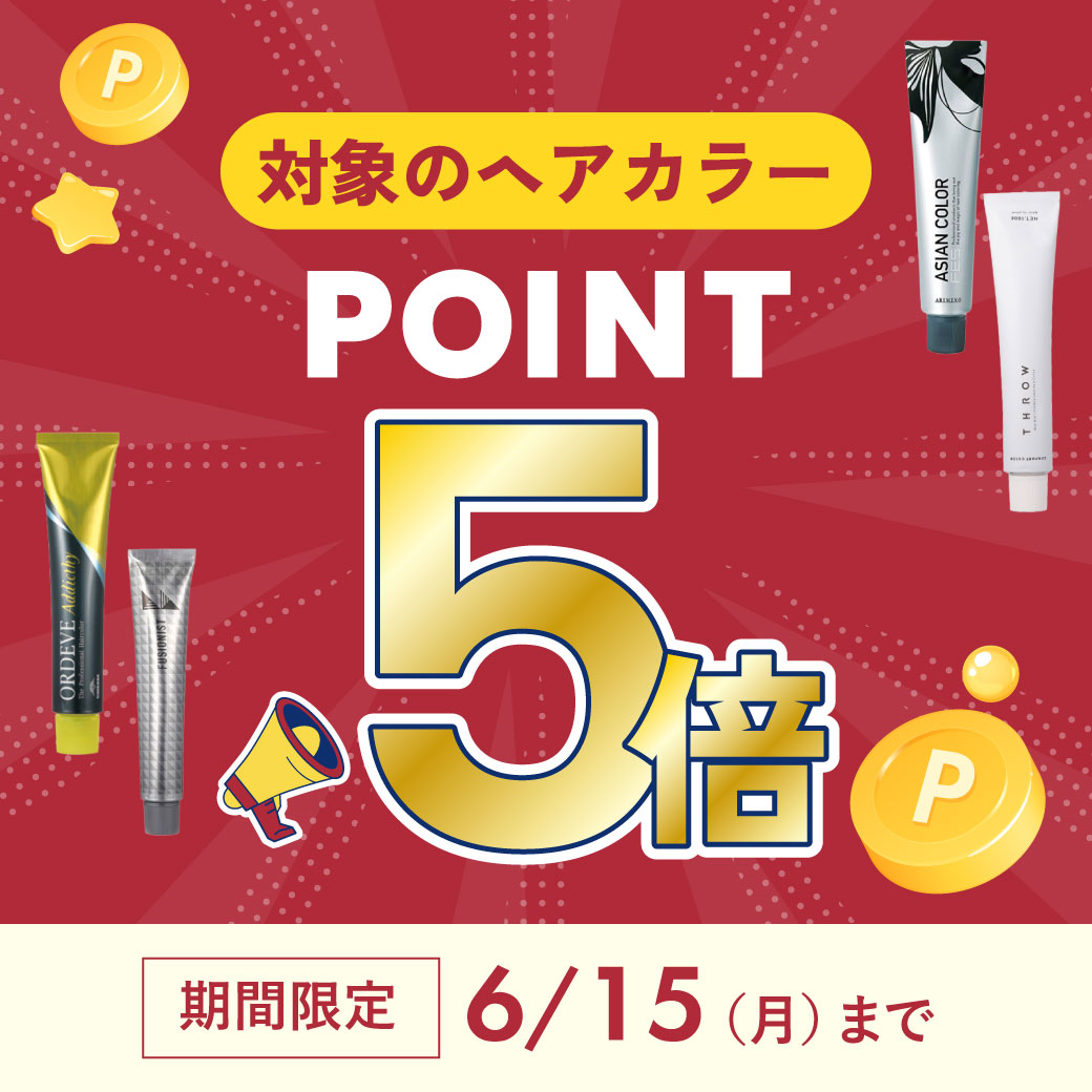 ヘアカラーポイント5倍