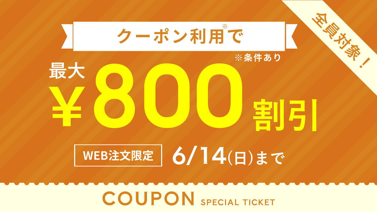 クーポンキャンペーン