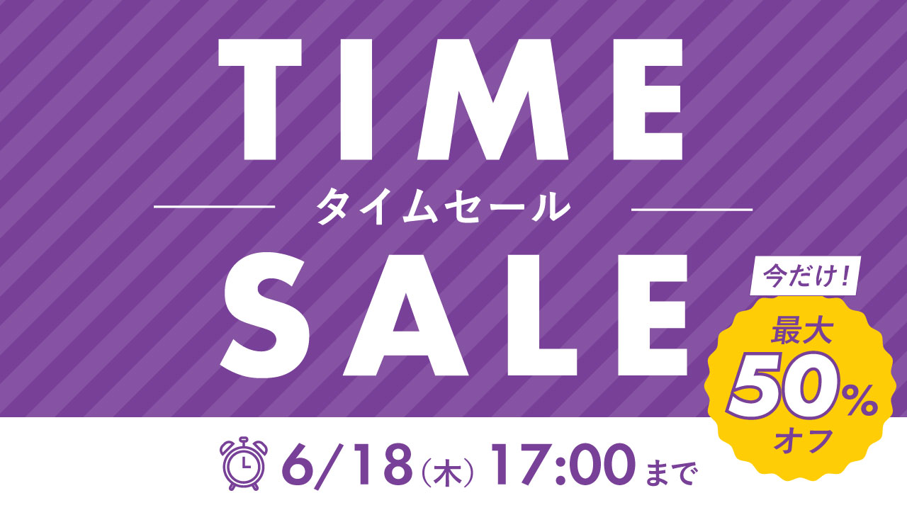 2606_タイムセール