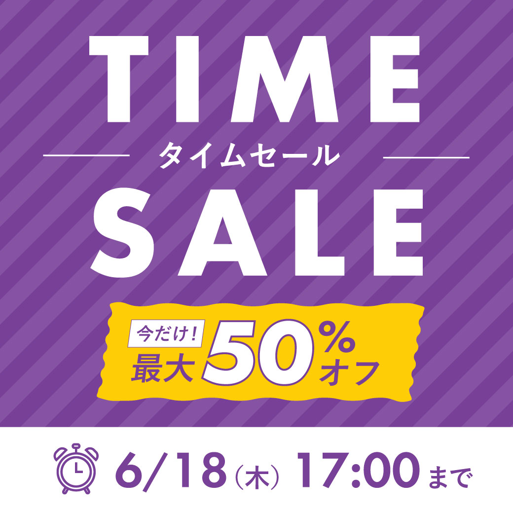 2606_タイムセール