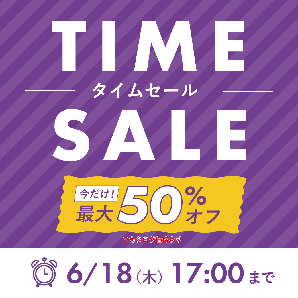 2606_タイムセール