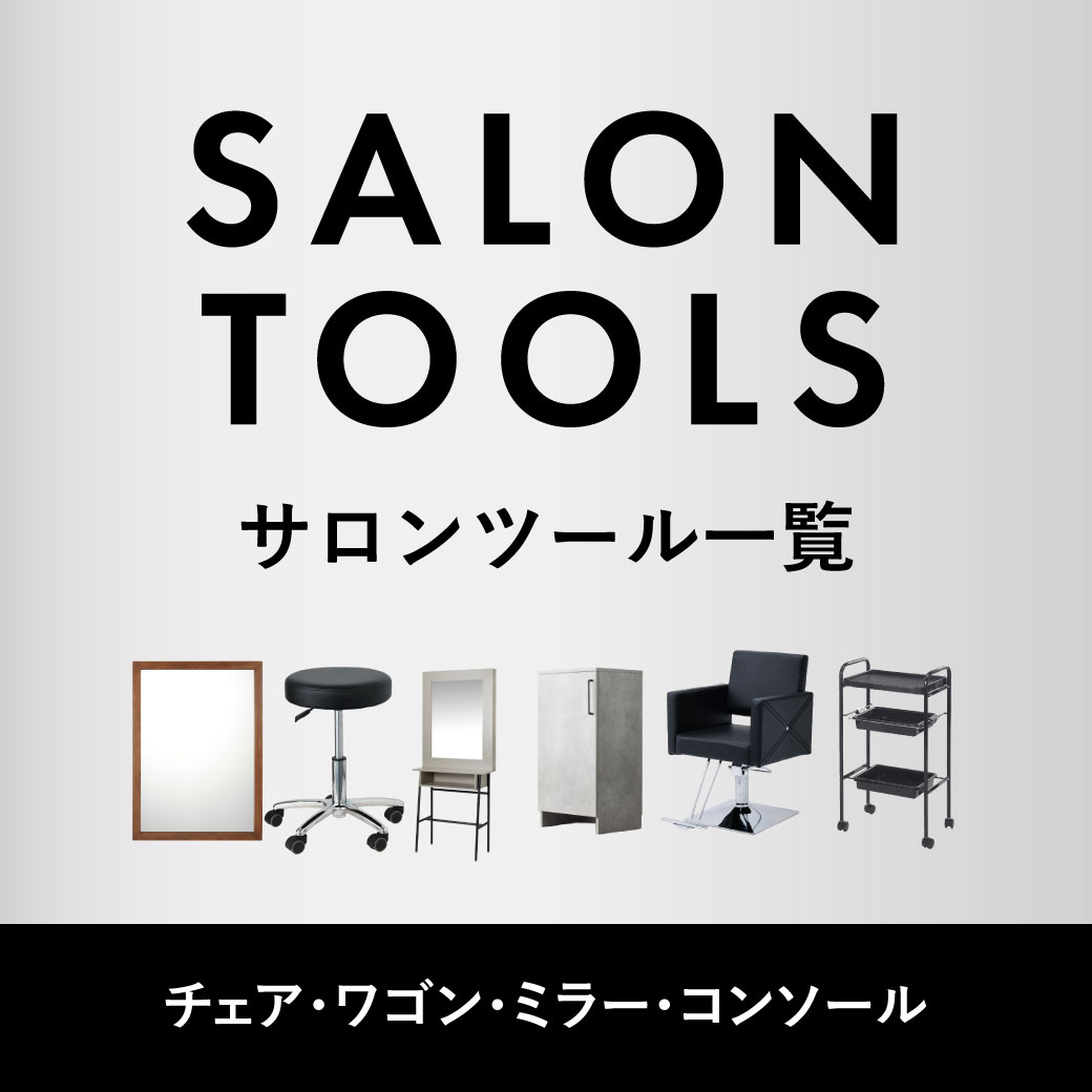 サロンツール