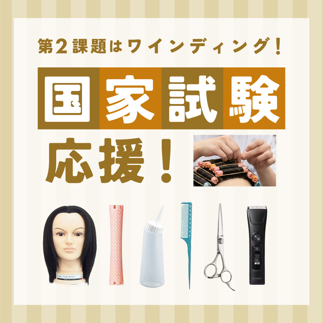 国家試験応援