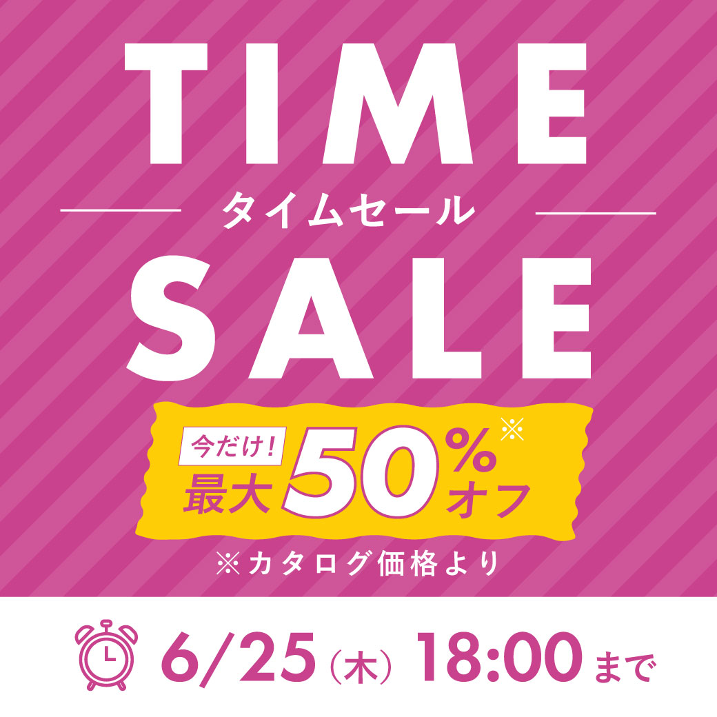2606_タイムセール3