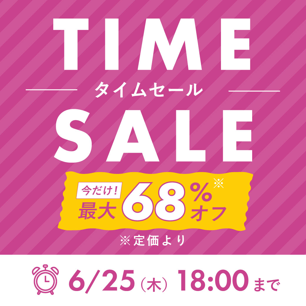 2606_タイムセール3