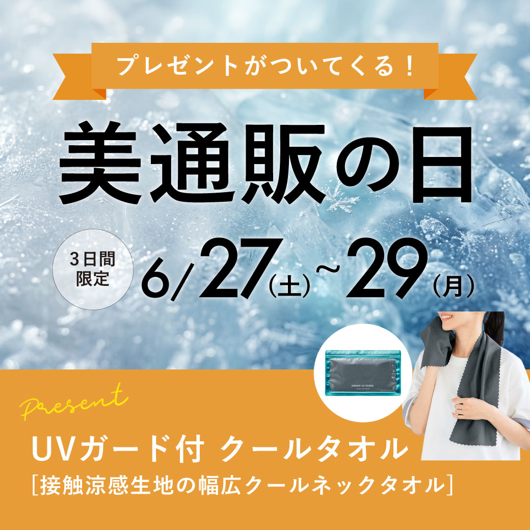 260628_美通販の日バナー