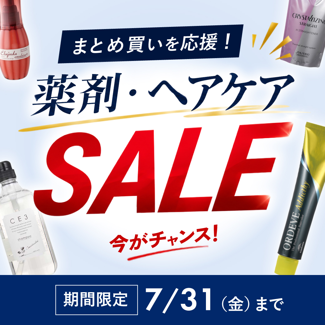 2606_薬剤・ヘアケアセール