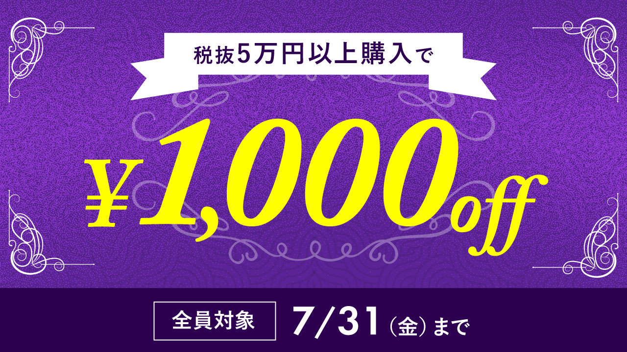 税抜50,000円以上のお買い物で 1,000円引き