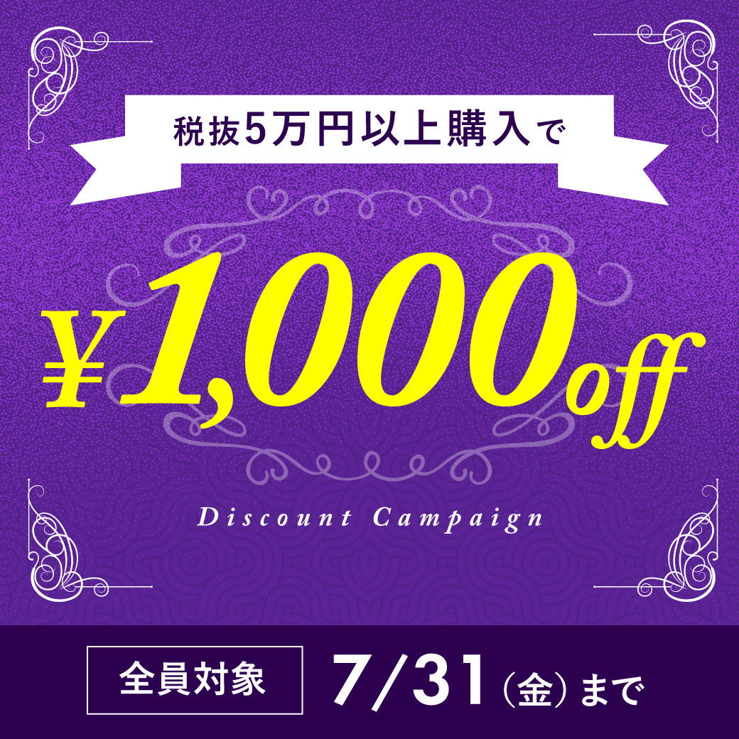税抜50,000円以上のお買い物で 1,000円引き