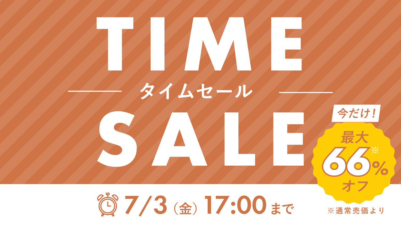 2607_タイムセール