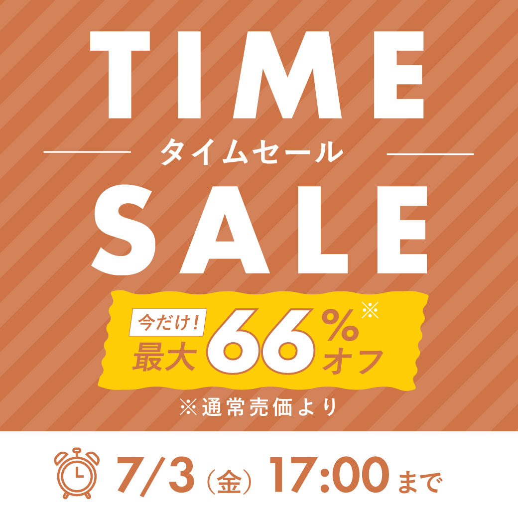 2607_タイムセール