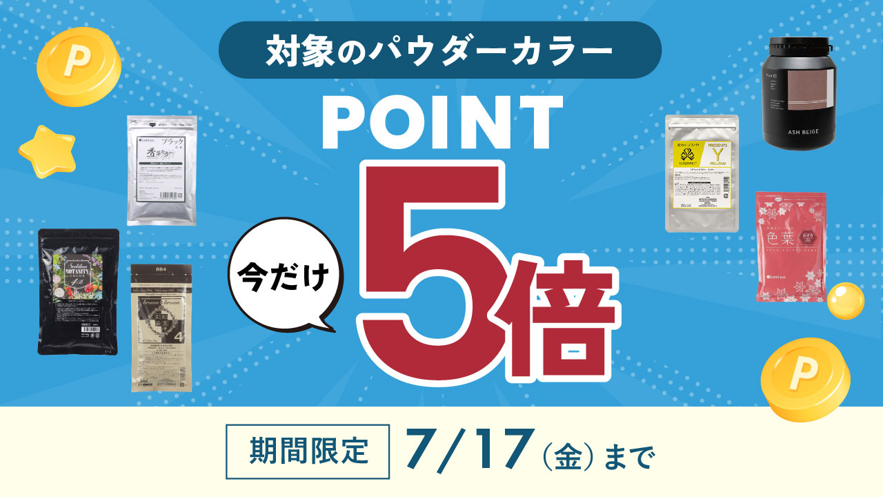 2607_パウダーカラーポイント5倍