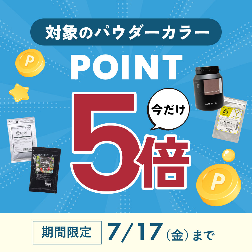 2607_パウダーカラーポイント5倍