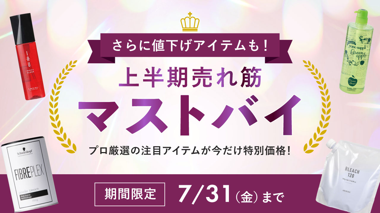 2607_マストバイセール_v2