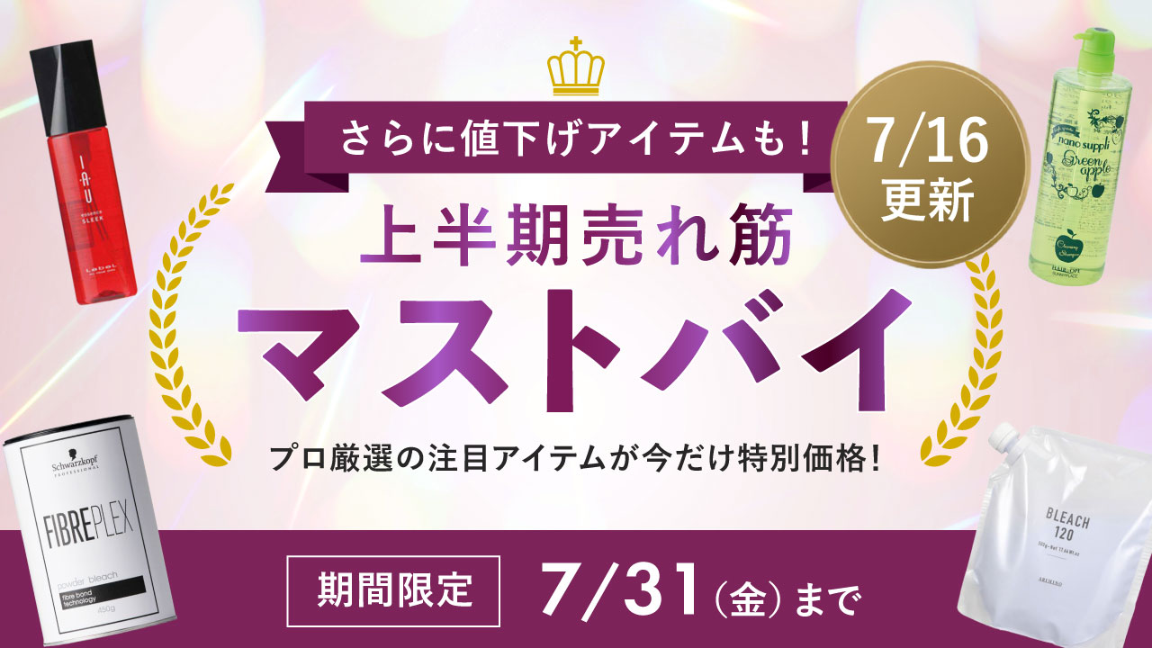 2607_マストバイセール_v2