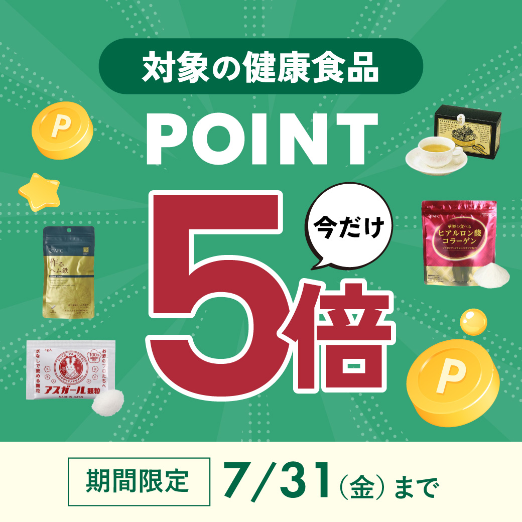 健康食品ポイント5倍キャンペーン
