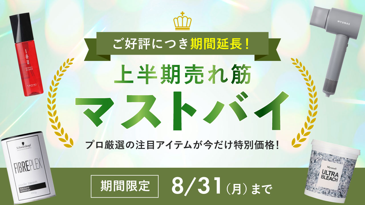 2607_マストバイセール_v3