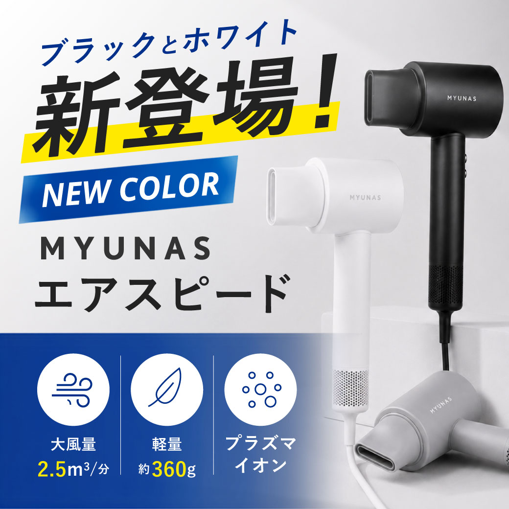 ミュナス ヘアドライヤー エアスピード