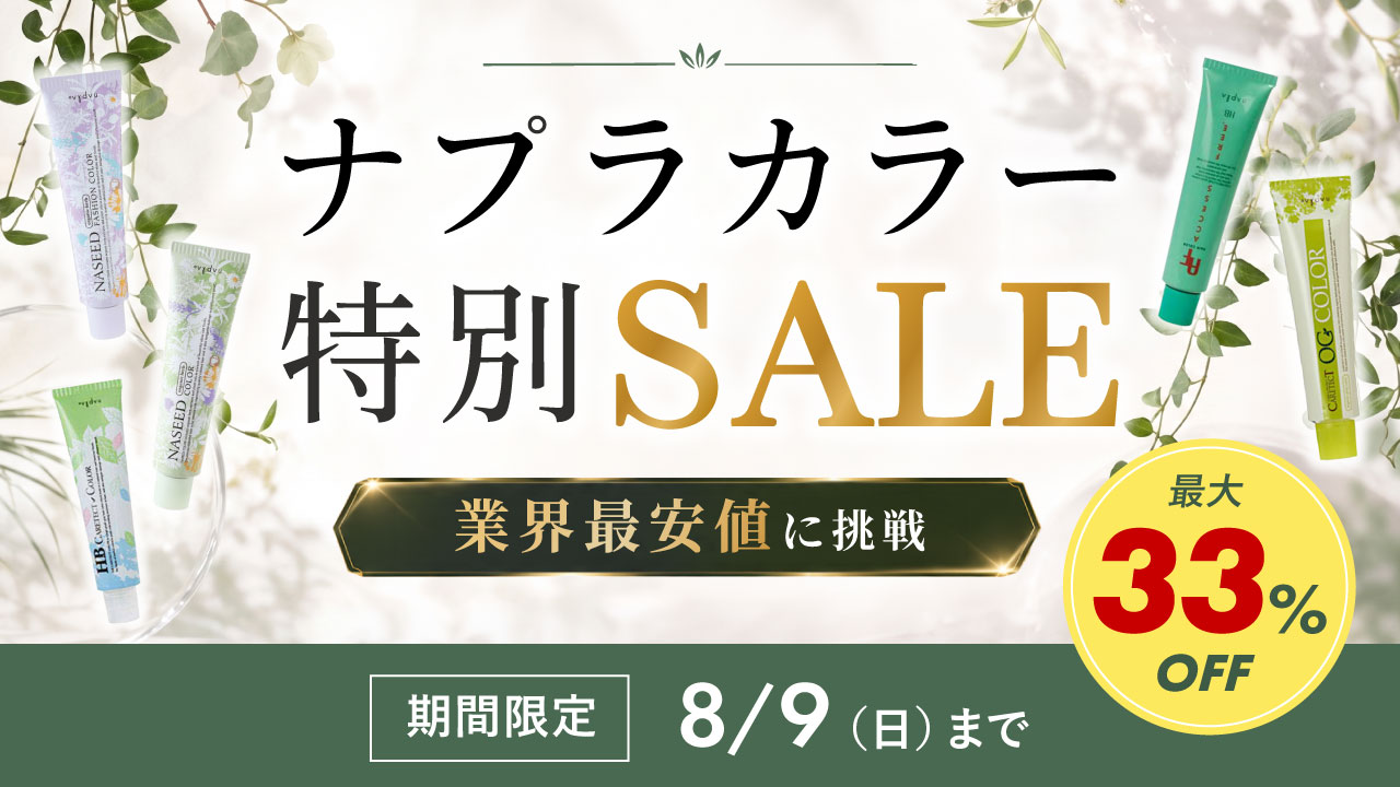 ナプラヘアカラーセール