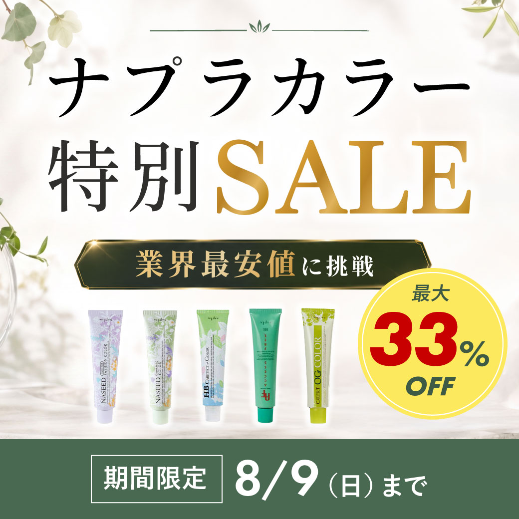 ナプラヘアカラーセール